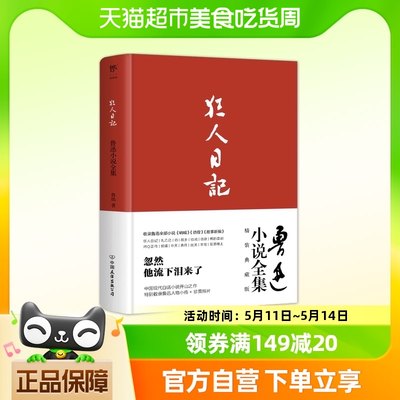 狂人日记：鲁迅小说全集【精装典藏版】1938年原著正版无删减