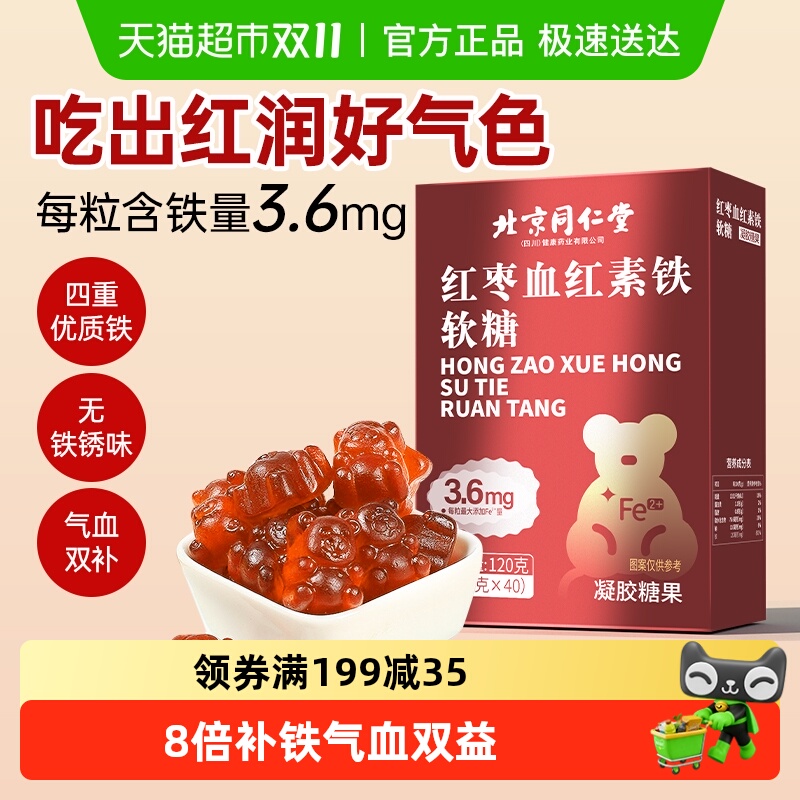 同仁堂血红素富铁软糖补铁补气