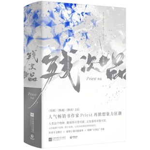 【人设卡】残次品2完结篇全两册priest小说书 继大哥有匪镇魂默读六爻后小说书籍 正版包邮预售