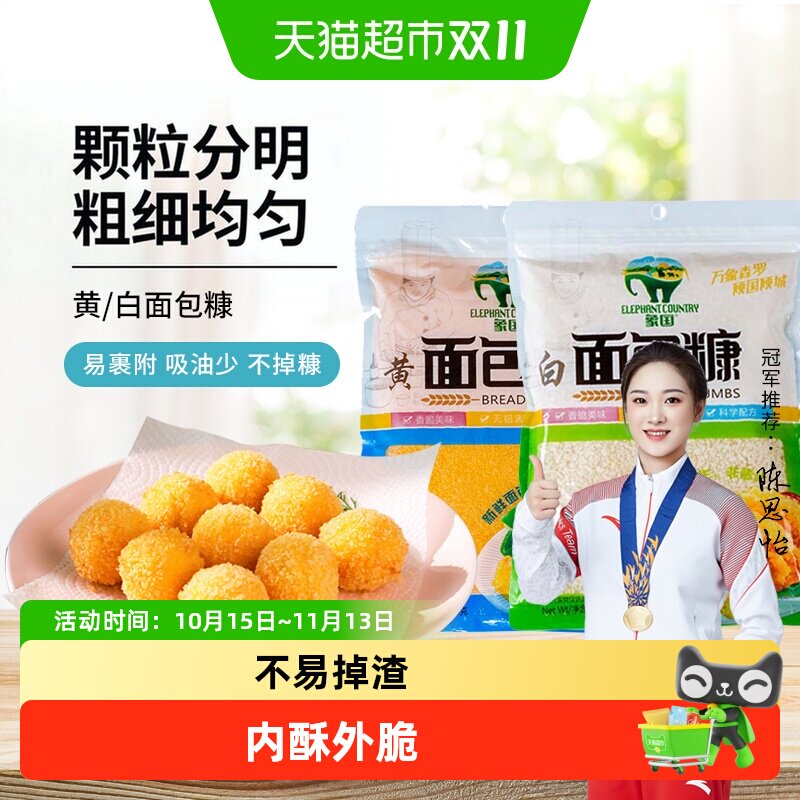 【包邮】象国黄白面包糠200g脆皮炸鸡裹粉油炸香酥南瓜饼鸡排原料