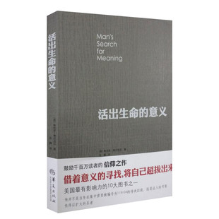 活出生命的意义弗兰克尔 鼓励千百万读者人生的信仰之作 在黑暗里点燃希望的灯火 逻辑思维心理学人生哲学畅销书 正版包邮