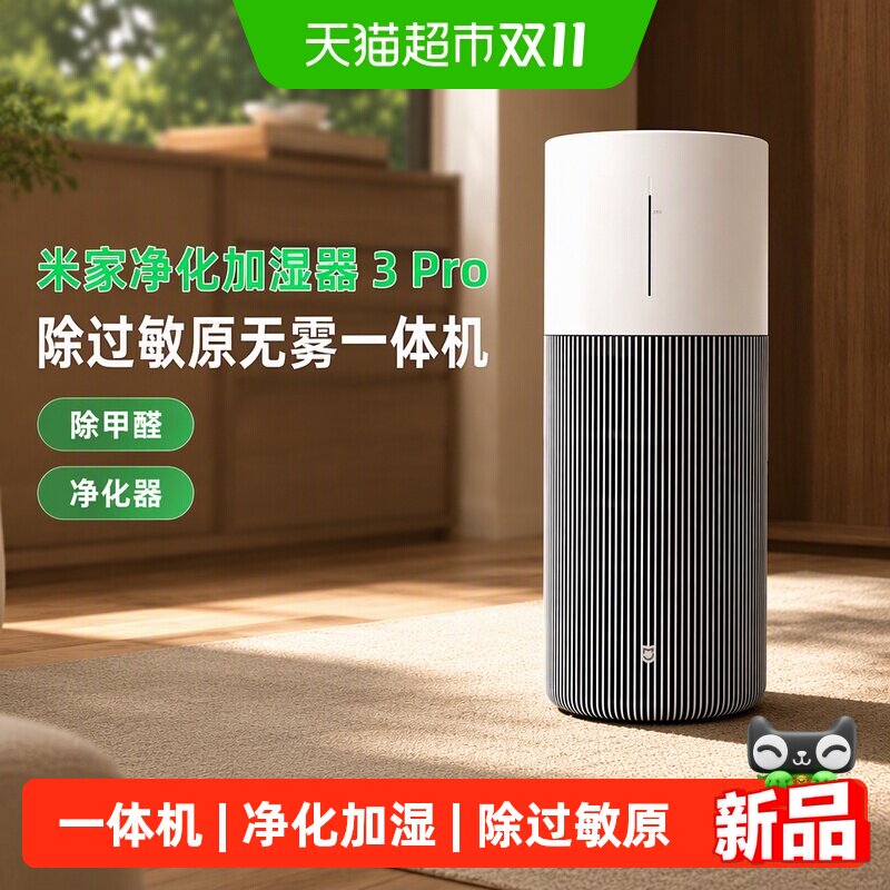小米米家空气净化加湿器3Pro除过敏原无雾一体机除甲醛净化器/