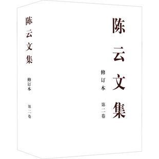 陈云文集 第二卷 修订本