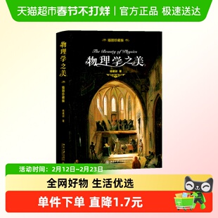 物理学之美 精装插图珍藏版 杨建邺著物理学的进化七堂极简物理课