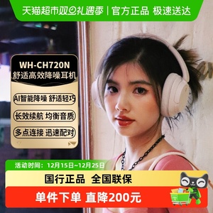 【下拉享优惠】Sony/索尼WH-CH720N头戴式降噪耳机无线蓝牙耳麦