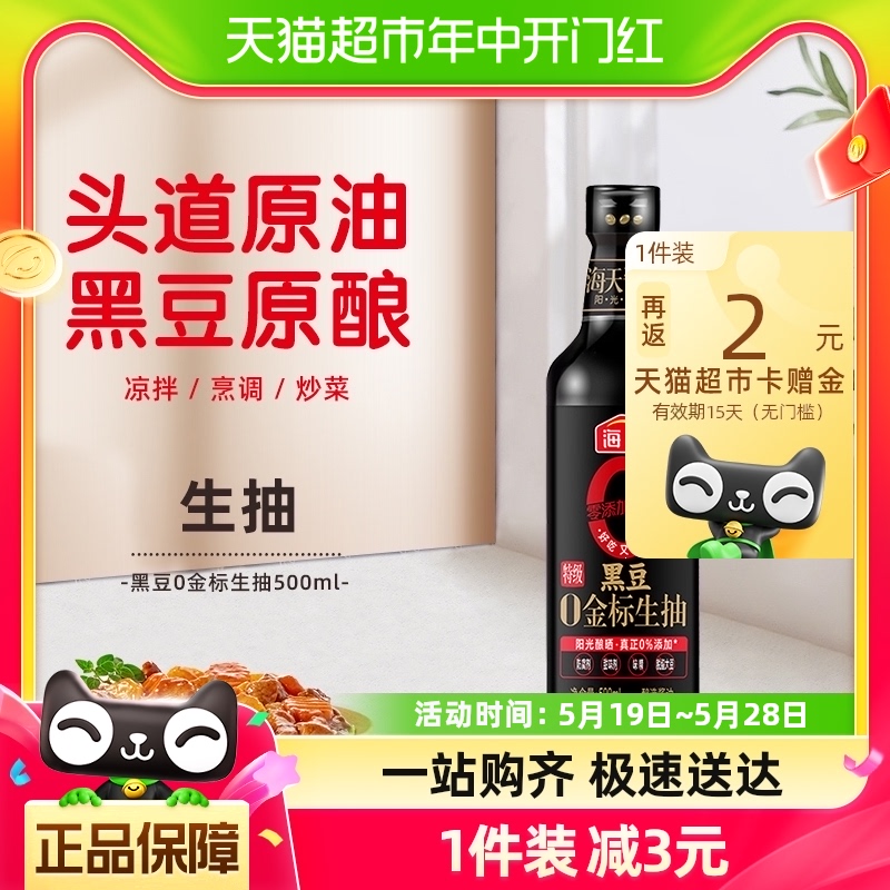 海天黑豆酱油0金标生抽0添加500ml特级酿造凉拌炒菜调味品调料