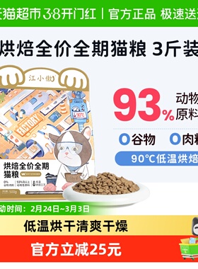 江小傲低温烘焙猫粮全价全期幼猫成猫无谷高蛋白营养主粮