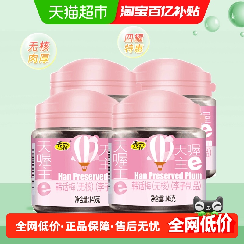 天喔无核韩话梅145g*4罐耐嚼梅子肉果干零食生津开胃干果话梅干