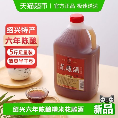 绍山鉴水六年陈酿花雕酒2.5L