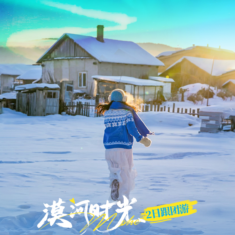 漠河北极村2天纯玩小团