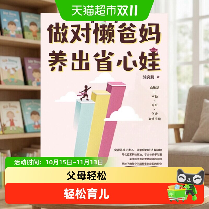 做对“懒”爸妈养出省心娃优势累积教育法青少年家庭教养沈奕斐课