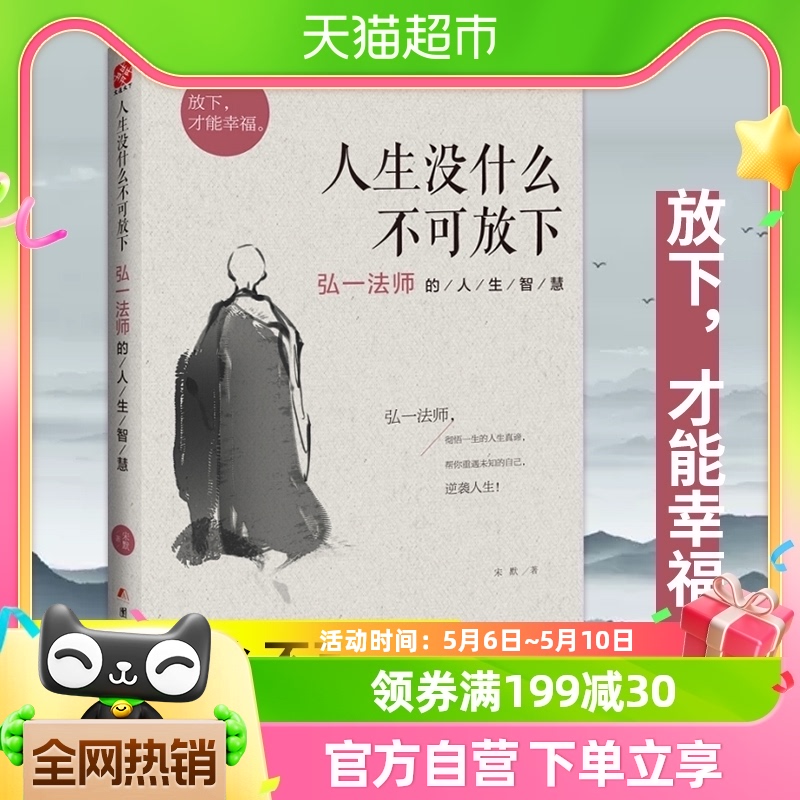 人生没什么不可放下 弘一法师的人生智慧 宋默 励志书籍 新华书店 书籍/杂志/报纸 励志 原图主图