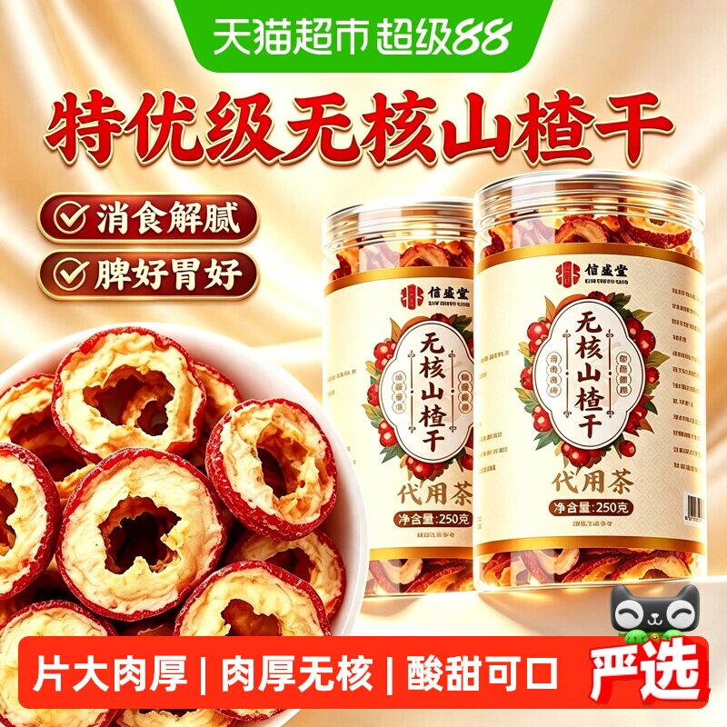 山楂干无核新货肉厚无熏硫泡水婴儿特非级泡茶中心圈无添加信盛堂