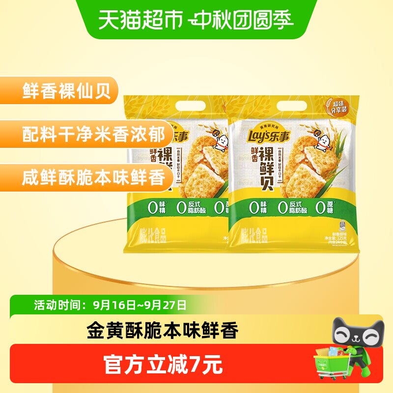 【贾乃亮推荐】乐事美食研究所鲜香裸鲜贝原味125g*2包