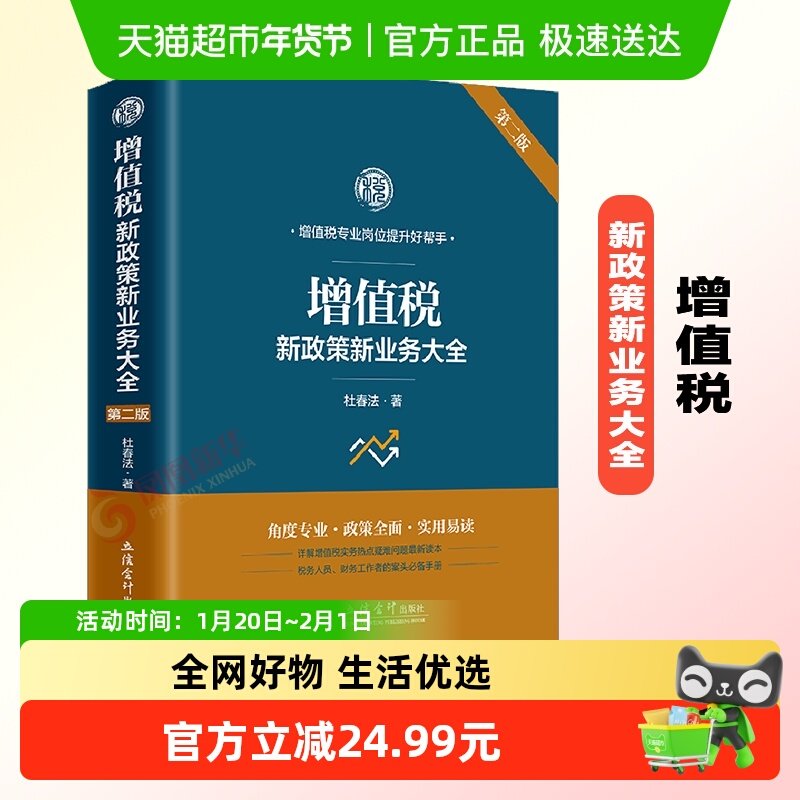 增值税新政策新业务大全 第二版 杜春法 著 法律书籍财政货币税收,书籍/杂志/报纸,财政/货币/税收,淘宝优惠券,粉丝福利购,淘宝优惠卷