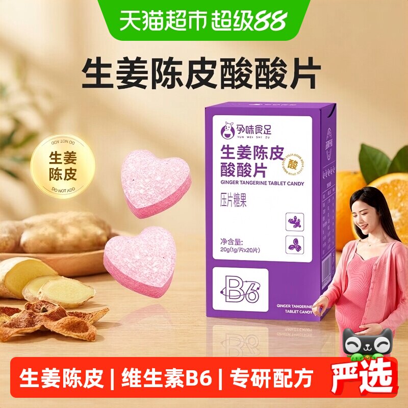 孕味食足生姜陈皮维生素B6含片图片