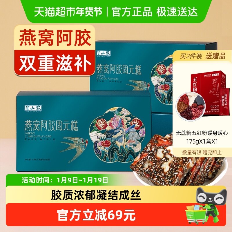 半山农燕窝阿胶糕200g*2盒正品东阿即食手工孕妇滋补品送礼长辈