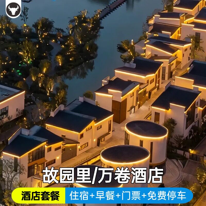 【景区内】婺源婺女洲度假区故园里/万卷酒店住宿/早餐/门票/遇见婺源演出/花海艺术馆