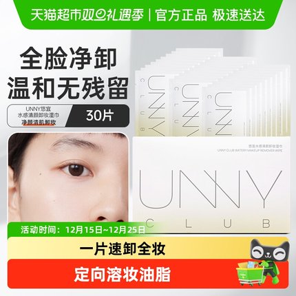 unny club卸妆湿巾装眼唇脸部深层清洁一次性便携独立包装旅行装