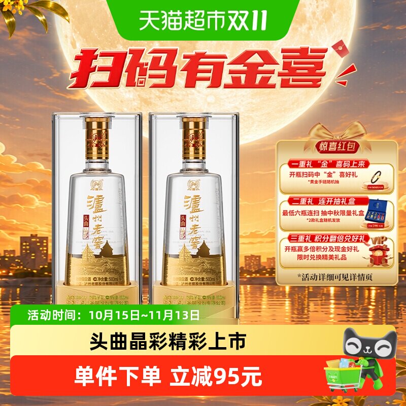 泸州老窖头曲晶彩38度500ml*2瓶浓香型白酒