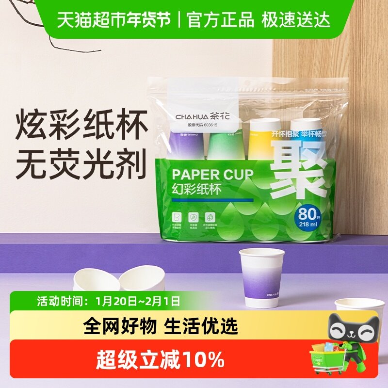 茶花一次性水杯加厚不易漏纸杯家用待客饮料茶水咖啡杯户外野餐杯,餐饮具,纸杯,淘宝优惠券,粉丝福利购,淘宝优惠卷