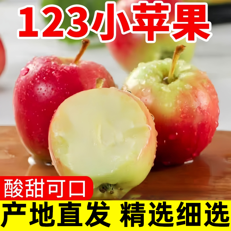 东北正宗123小苹果新鲜水果当季迷你红富士脆甜糖心嘎啦苹果整箱
