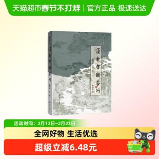 道教常识答问插图本(第二版) 陈莲笙著 以图文结合的形式、通俗的