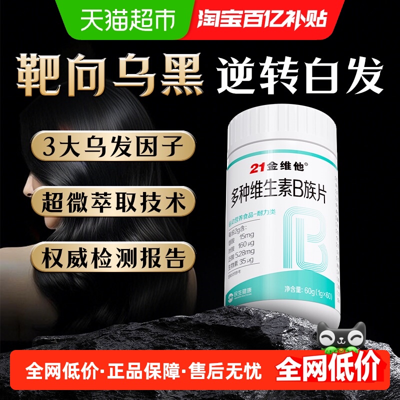 21金维他多种维生素B族片