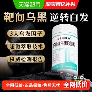 内养乌黑】生物素维生素h泛酸黑发片b6白头发根转黑发吃什么b7