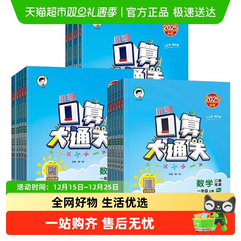 2025秋口算大通关任选