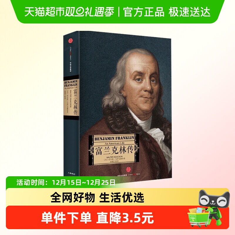 富兰克林传 沃尔特·艾萨克森 著 传记/政治人物