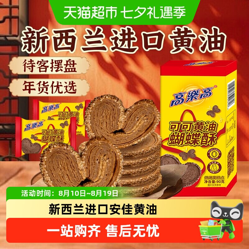 高乐高黄油蝴蝶酥美食巧克力乐可可上海特产糕点心饼干零食品早餐