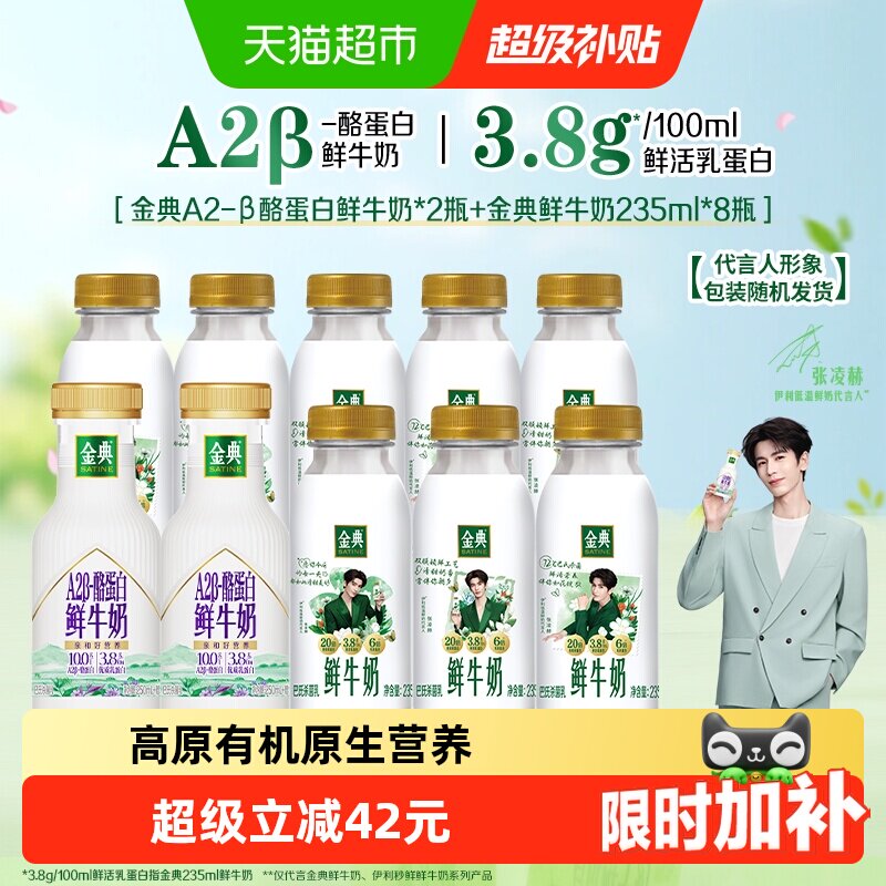 【下拉领优惠】伊利金典鲜牛奶235ml*8瓶+A2β260ml*2瓶