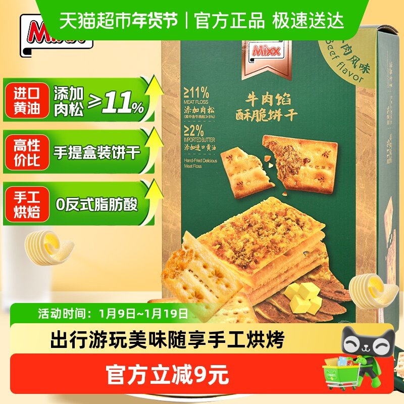 MIXX牛肉馅酥脆饼干588g(约45小包) 夹心饼干薄脆肉松零食