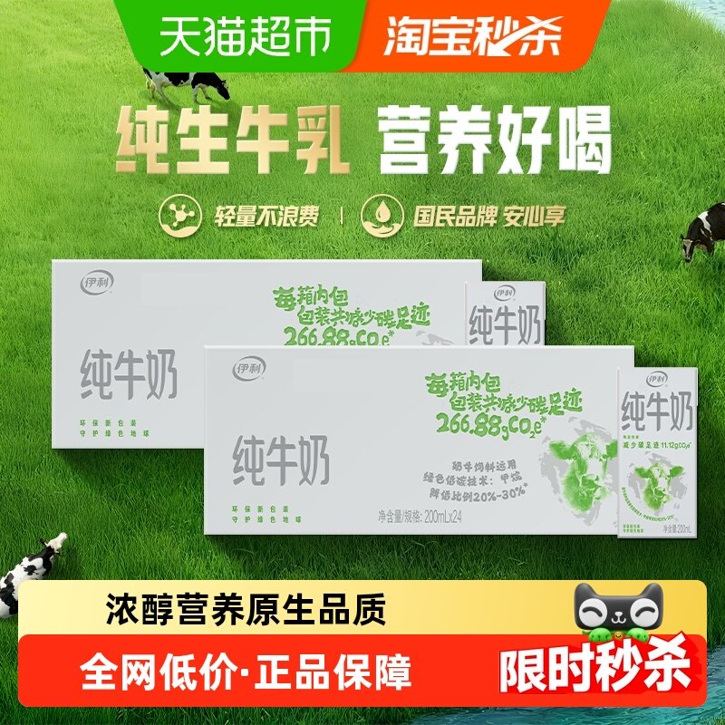 伊利纯牛奶200ml*24盒*2箱/整箱便携优质乳蛋白学生营养早餐奶