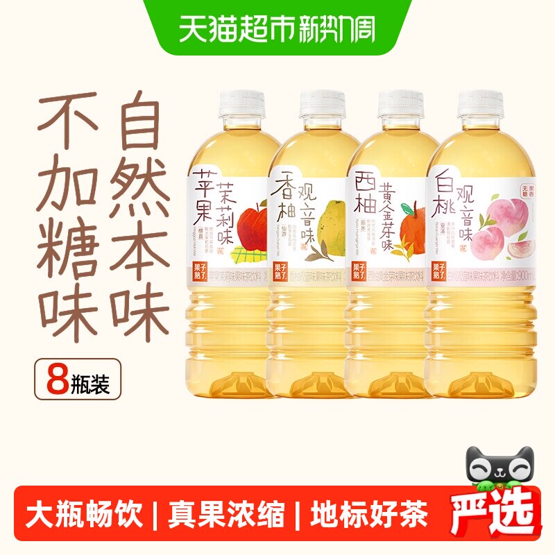果子熟了无糖果味茶苹果茉莉香柚观音4口味900ml*8瓶甜美香柚芬芳