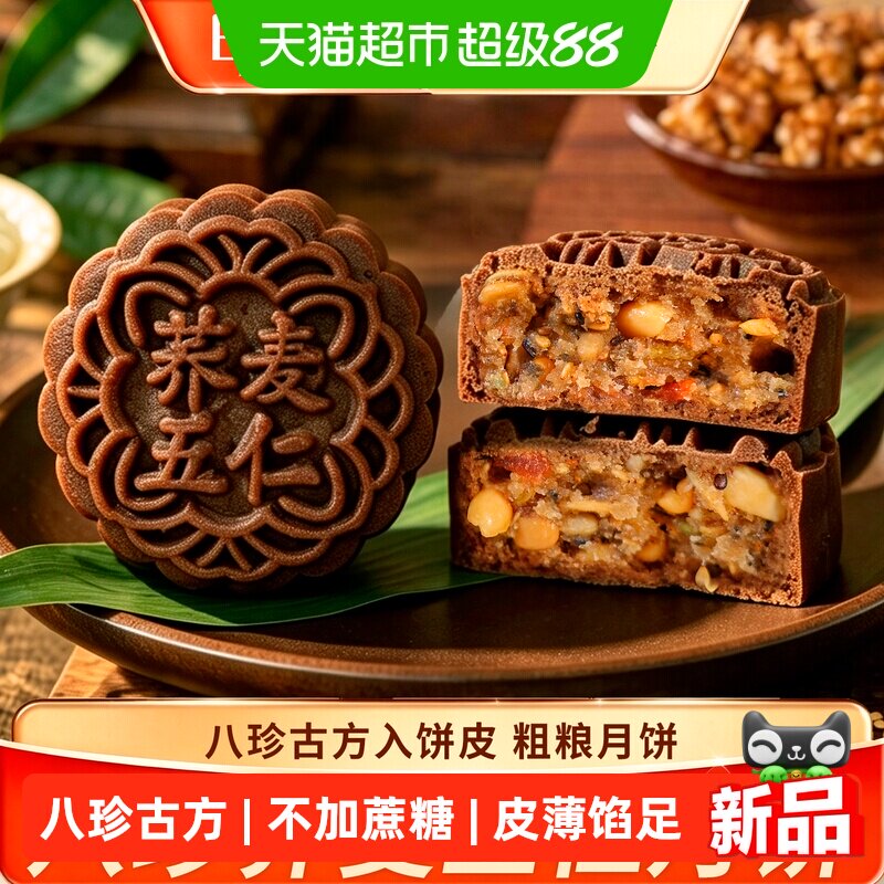 日月坊低糖荞麦八珍五仁月饼60g