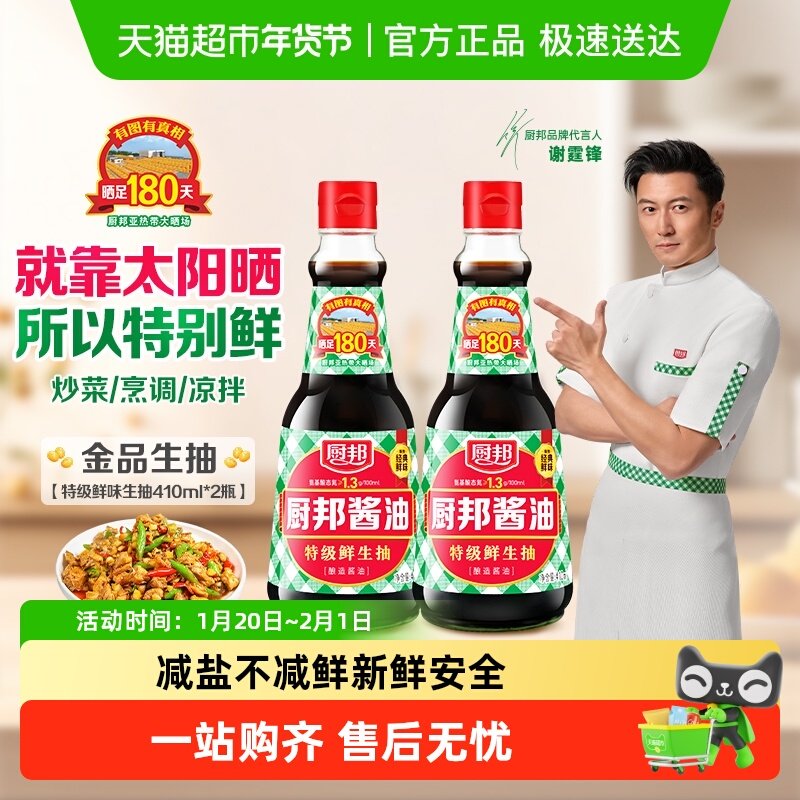 厨邦酱油特级生抽410ml*2黄豆酿造美油炒菜蒸鱼调料家用凉拌,粮油调味/速食/干货/烘焙,酱油,淘宝优惠券,粉丝福利购,淘宝优惠卷