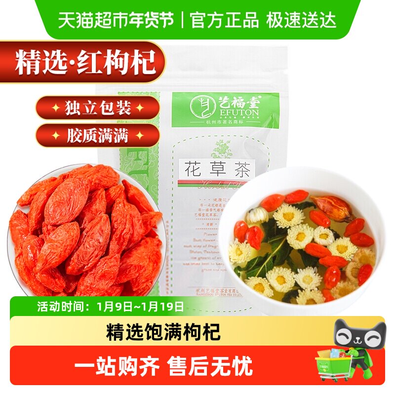 艺福堂花草茶精选枸杞独立袋大颗粒特级宁夏正宗免洗搭胎菊金银花,茶,代用/花草茶,淘宝优惠券,粉丝福利购,淘宝优惠卷