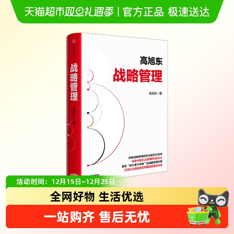 战略管理 高旭东 著 管理 探索中国本土管理研究新范式 管理