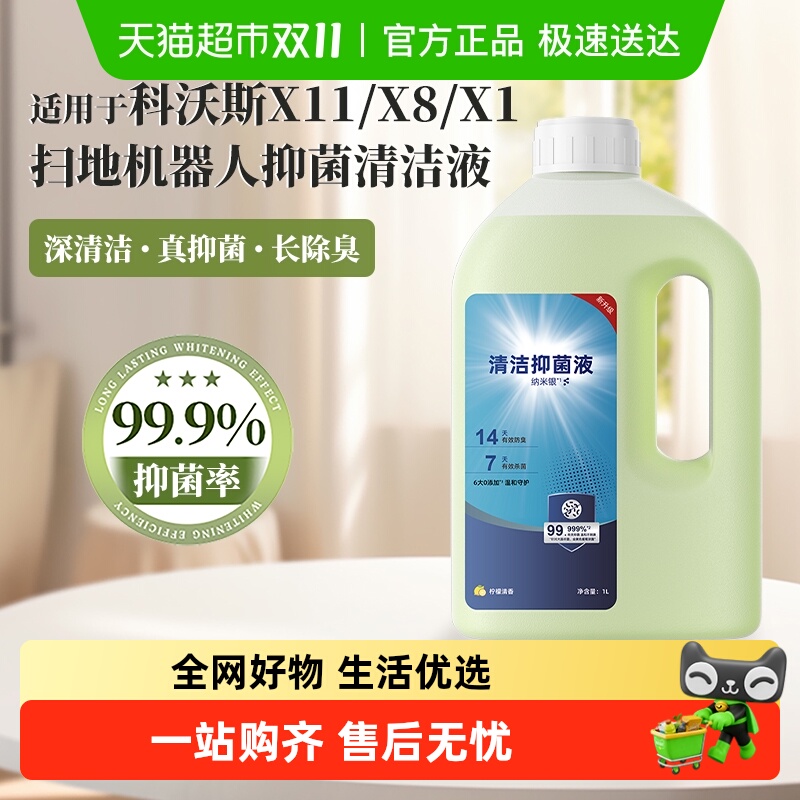 适用于科沃斯扫地机器人清洁液