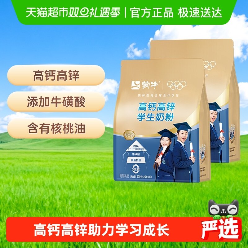 蒙牛儿童学生成长高钙牛磺酸奶粉营养早餐牛奶便携条装400g*2袋