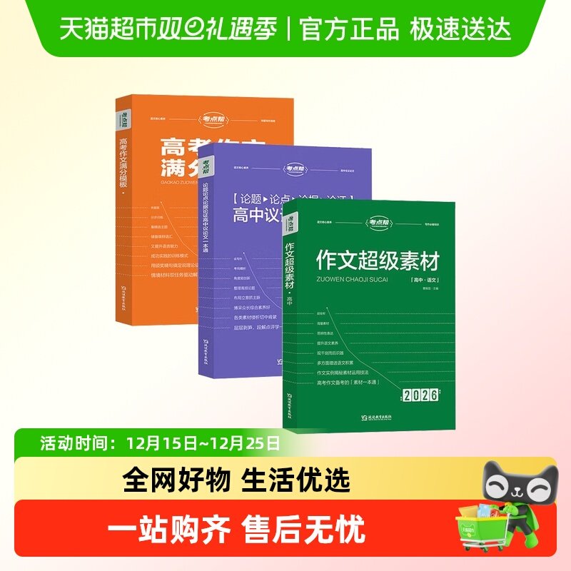 考点帮作文超级素材高中