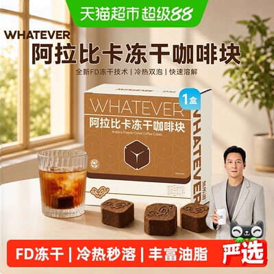 吴彦祖无所谓冻干咖啡块粉美式