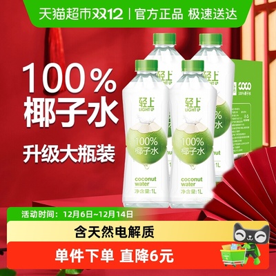 轻上100%椰子水升级大瓶装