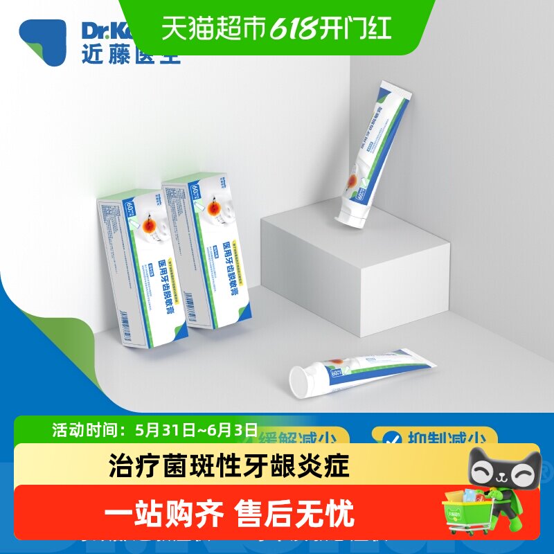 近藤医生医用牙齿脱敏膏减轻牙齿过敏减少牙龈出血牙菌斑牙龈炎症