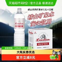 崂山矿泉水(金矿)饮用水家用水1.5L*12瓶偏硅酸天然矿泉大瓶装