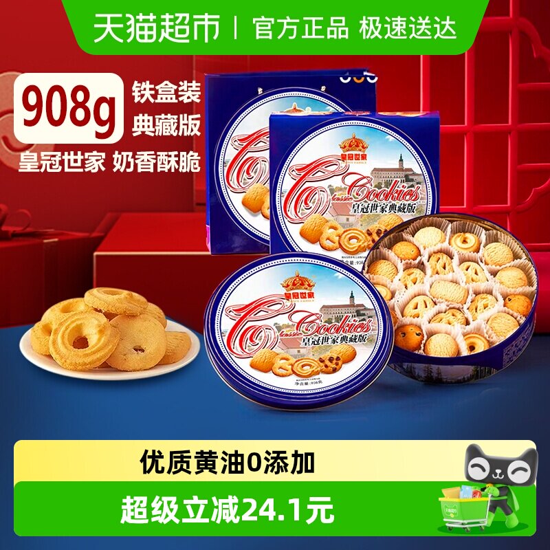 【节日甄选】皇冠世家黄油曲奇饼干休闲零食下午茶节日礼盒908g