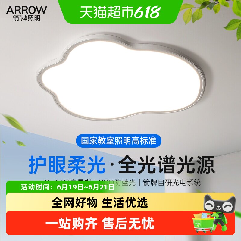 ARROW/箭云朵卧室灯现代简约护眼吸顶灯2026新款全光谱房间主灯具