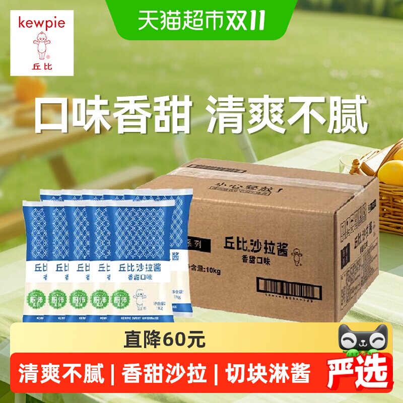 丘比厨师系列香甜口味沙拉酱1kg*10袋整箱装蔬菜水果沙拉三明治